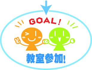 教室参加