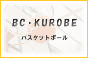 BC・KUROBE - バスケットボール