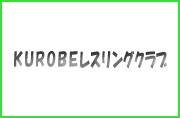 KUROBEレスリングクラブ