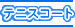 �e�j�X�R�[�g