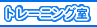 �g���[�j���O��