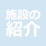 施設の紹介