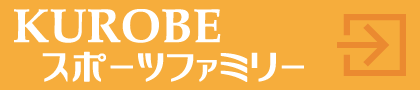 KUROBEスポーツファミリー